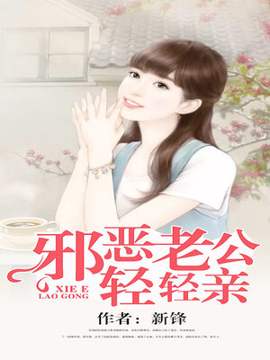 cover image of 邪恶老公轻轻亲